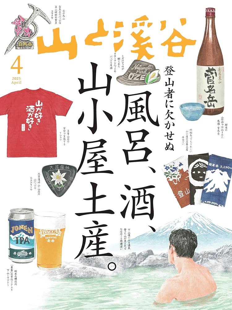 山と溪谷 2025年4月号「風呂、酒、山小屋土産」 | 山と溪谷編集
